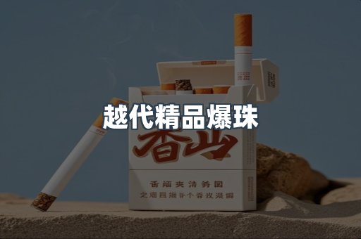 越代精品爆珠