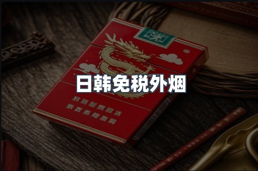 日韩免税外烟