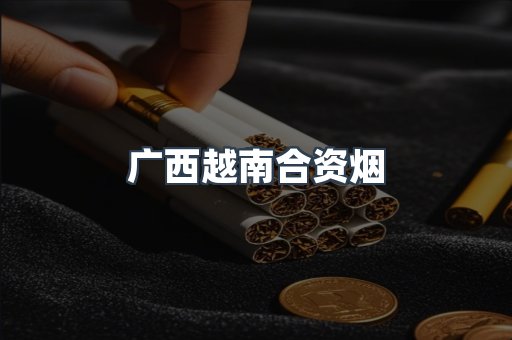 广西越南合资烟